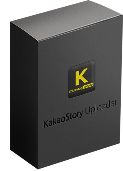 카카오스토리 복사,자동등록,백업 프로그램! 박스