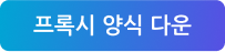 프록시 양식