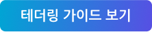 테더링 가이드